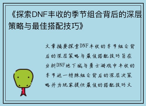 《探索DNF丰收的季节组合背后的深层策略与最佳搭配技巧》