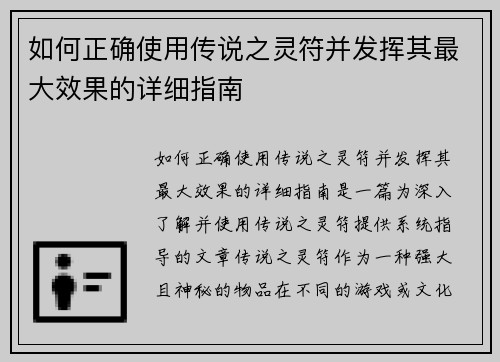 如何正确使用传说之灵符并发挥其最大效果的详细指南