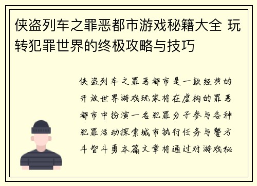 侠盗列车之罪恶都市游戏秘籍大全 玩转犯罪世界的终极攻略与技巧