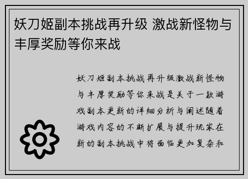 妖刀姬副本挑战再升级 激战新怪物与丰厚奖励等你来战