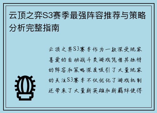 云顶之弈S3赛季最强阵容推荐与策略分析完整指南