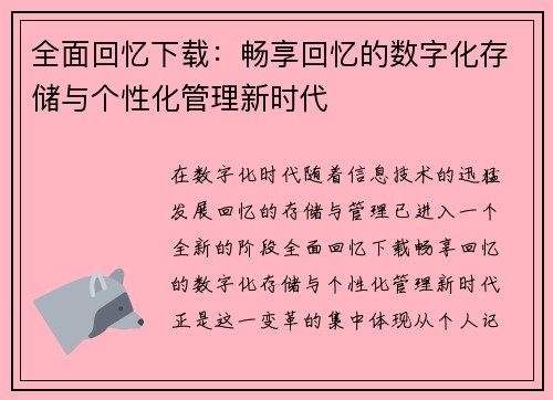 全面回忆下载：畅享回忆的数字化存储与个性化管理新时代