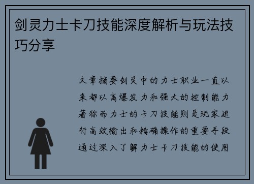 剑灵力士卡刀技能深度解析与玩法技巧分享