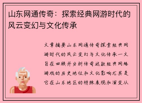 山东网通传奇：探索经典网游时代的风云变幻与文化传承