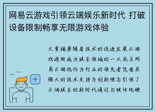 网易云游戏引领云端娱乐新时代 打破设备限制畅享无限游戏体验