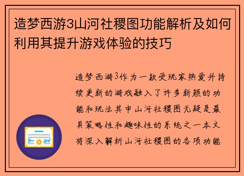 造梦西游3山河社稷图功能解析及如何利用其提升游戏体验的技巧