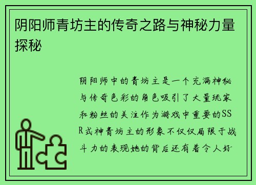 阴阳师青坊主的传奇之路与神秘力量探秘