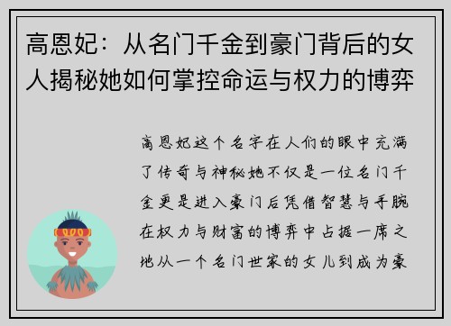 高恩妃：从名门千金到豪门背后的女人揭秘她如何掌控命运与权力的博弈