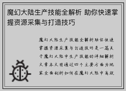 魔幻大陆生产技能全解析 助你快速掌握资源采集与打造技巧