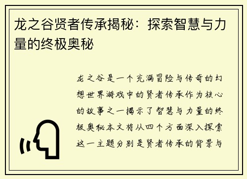 龙之谷贤者传承揭秘：探索智慧与力量的终极奥秘
