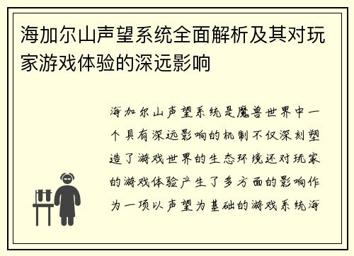 海加尔山声望系统全面解析及其对玩家游戏体验的深远影响