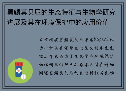 黑鳞莫贝尼的生态特征与生物学研究进展及其在环境保护中的应用价值