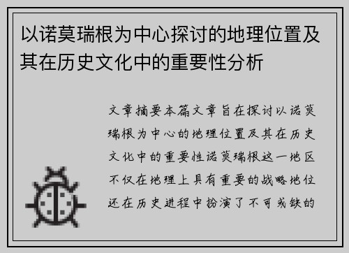 以诺莫瑞根为中心探讨的地理位置及其在历史文化中的重要性分析
