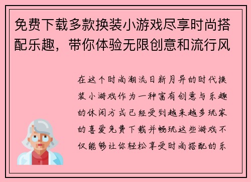 免费下载多款换装小游戏尽享时尚搭配乐趣，带你体验无限创意和流行风潮