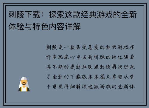 刺陵下载：探索这款经典游戏的全新体验与特色内容详解